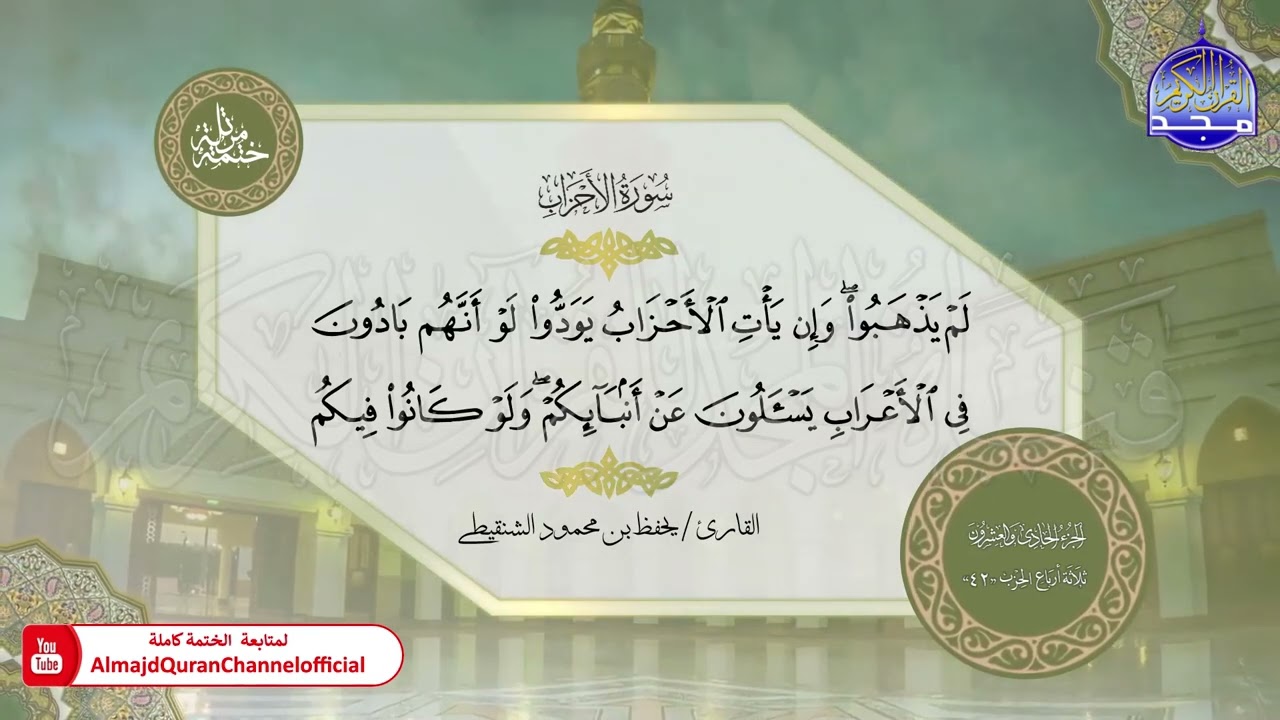 الختمة القرآنية الكاملة 💿 سورة الأحزاب 💿 القارئ / يحفظ الشنقيطي 💿 HD
