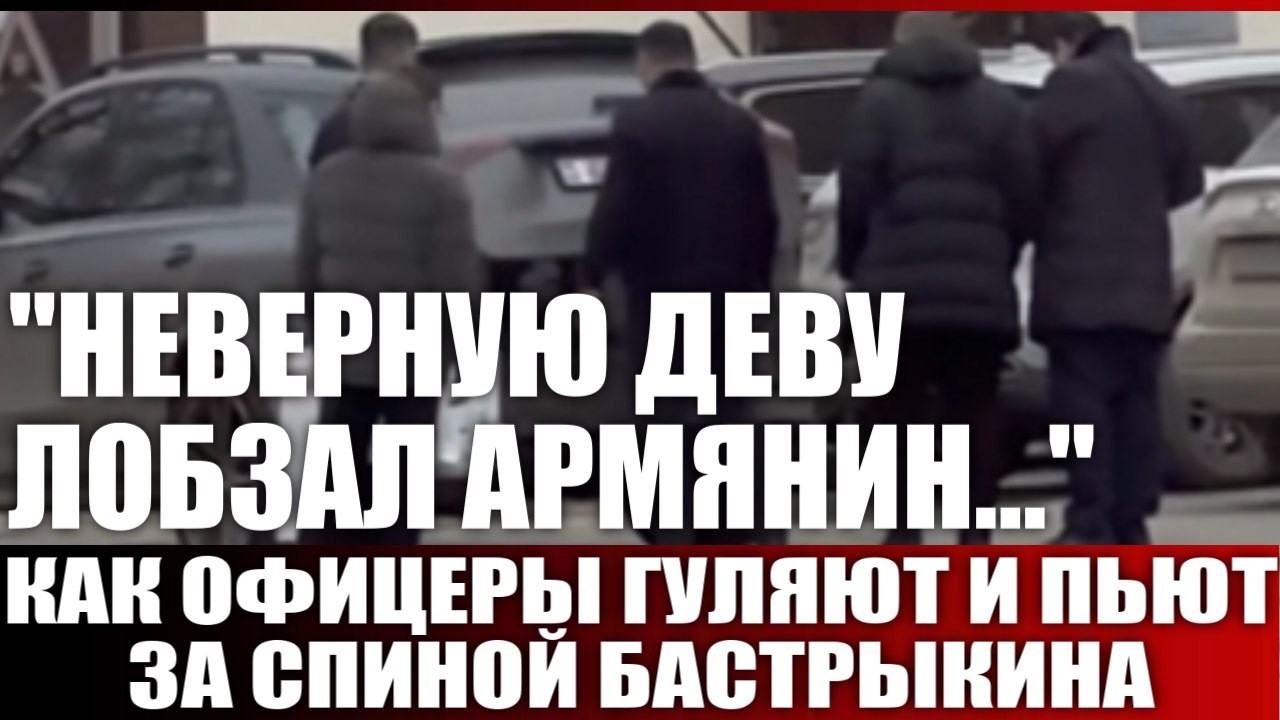 Как офицеры гуляют и пьют за спиной Бастрыкина
