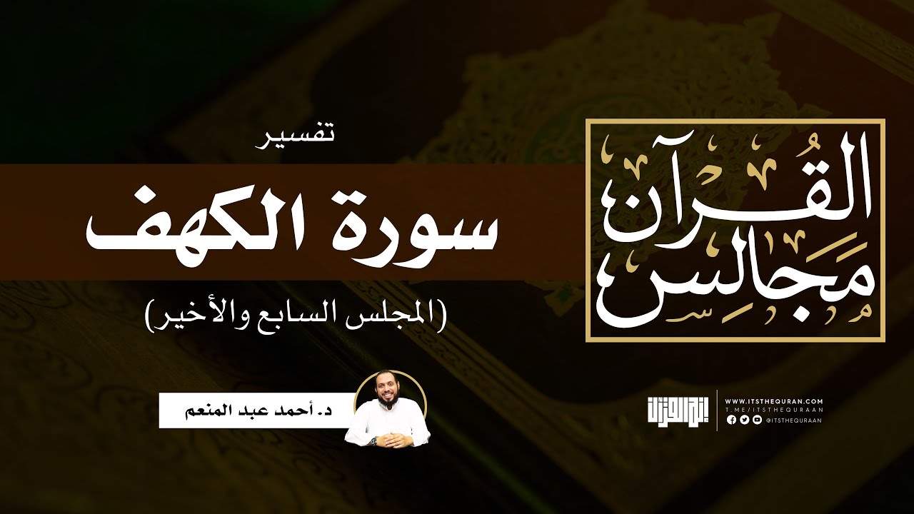 تفسير سورة الكهف (7) | الآيات (83-110) | د. أحمد عبد المنعم