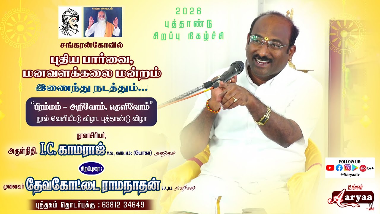 Devakottai Ramanathan Speech “பிரம்மம் - அறிவோம், தெளிவோம்" நூல் வெளியீட்டு மற்றும்  புத்தாண்டுவிழா