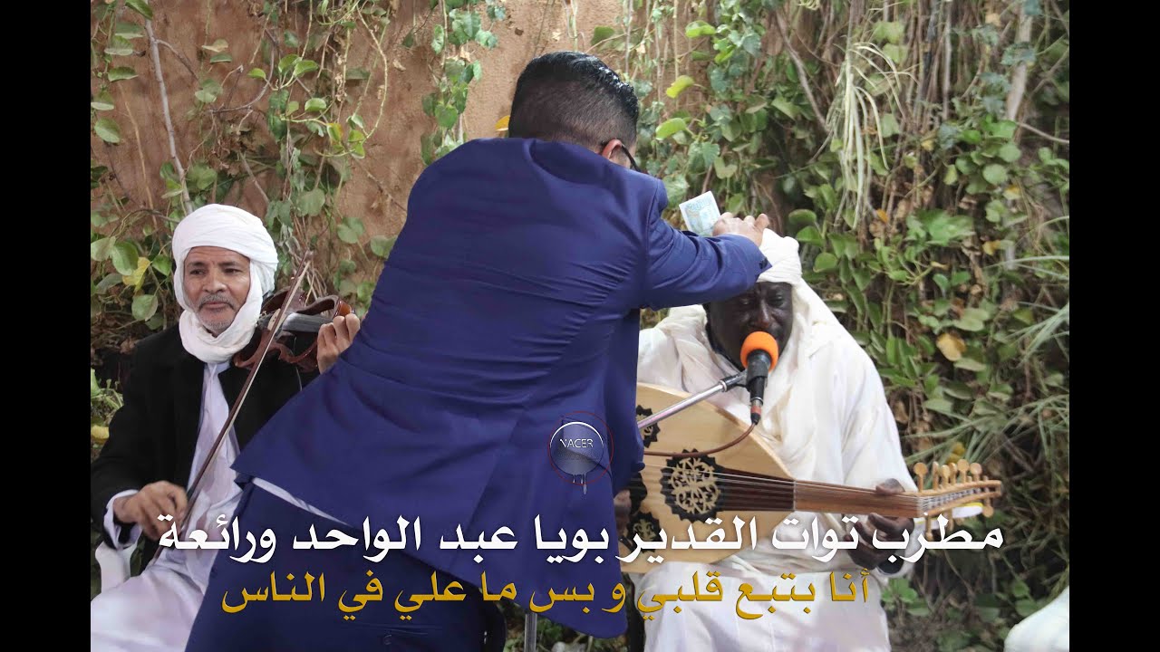 مطرب توات القدير بويا عبد الواحد ورائعة أنا بتبع قلبي و بس ما علي في الناس