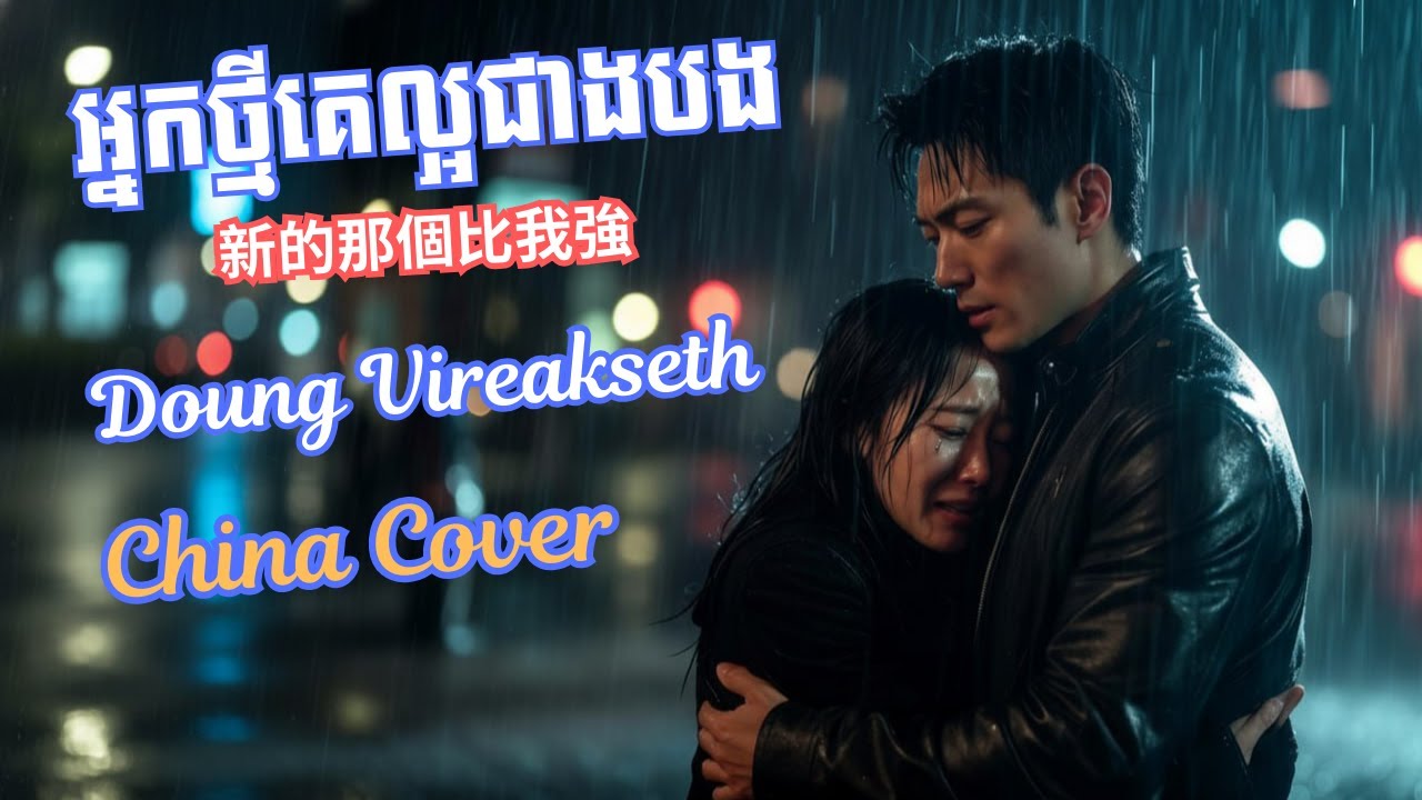 អ្នកថ្មីគេល្អ 新來的人很不錯 - Chinese cover | ម្ចាស់ដើម ដួង វីរ:សិទ្ធ