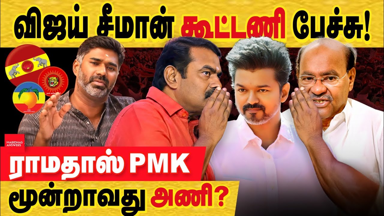 சீமான்க்கு TVK விஜய் கூட்டணி தூது! ராமதாஸ் pmk இணைத்து மூன்றாவது புதிய கூட்டணி உருவாக்க முயற்சி?