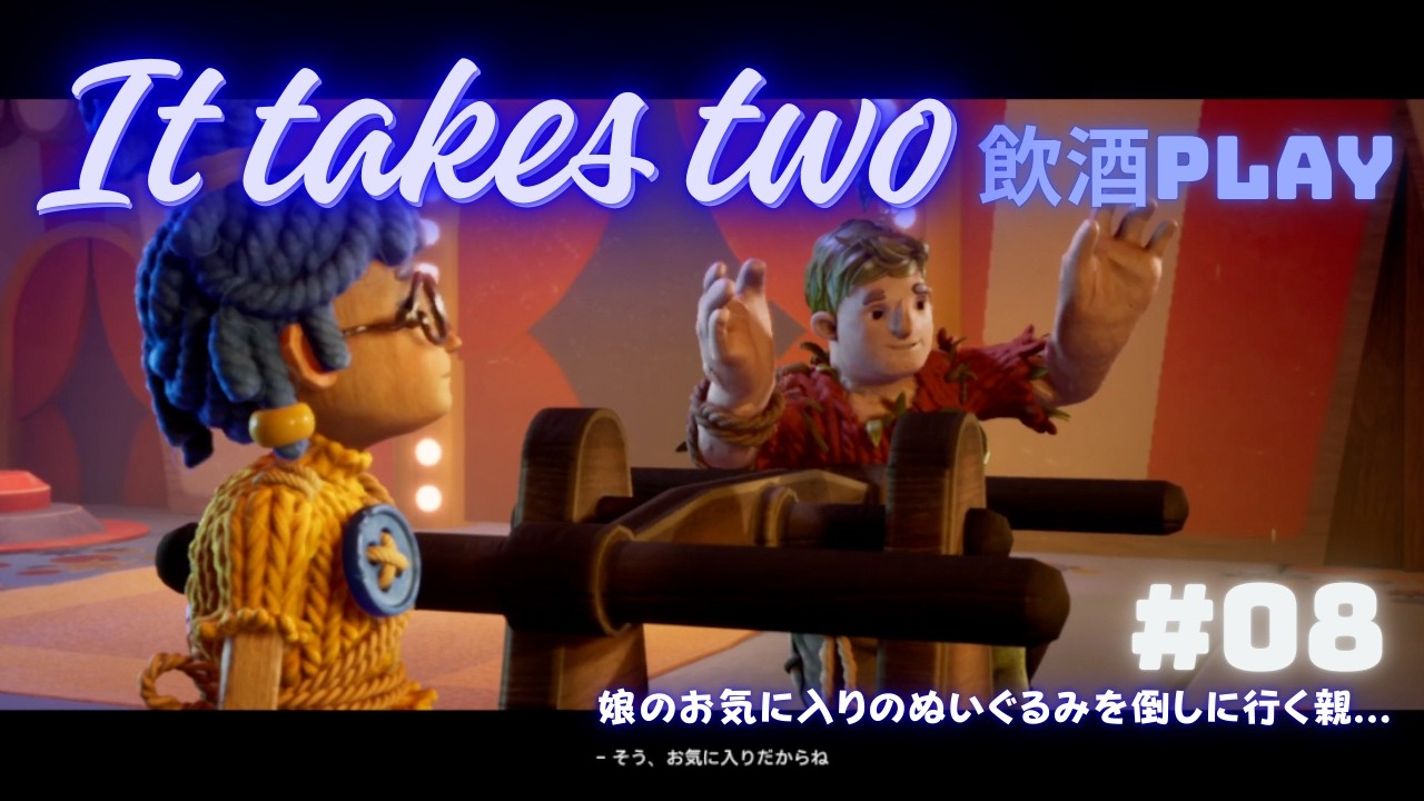 【It takes two】酔っ払いてげっぷると愛の共同作業www【#08】