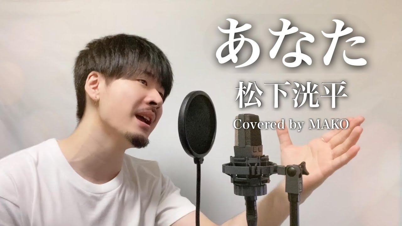 松下洸平「あなた」Covered by MAKO