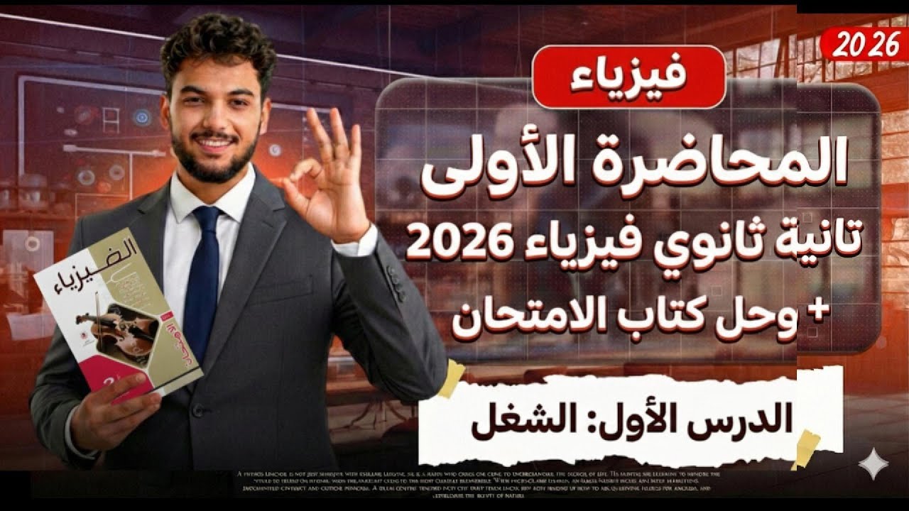 شرح الدرس الاول تانيه ثانوي فيزياء 2026 || حل كتاب الامتحان الدرس الاول  فيزياء || الشغل