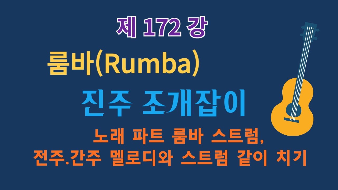 제172강 룸바(진주 조개잡이). 노래 코드 스트럼, 전주. 간주 멜로디와 스트럼 같이 치기. 이근성의 기타 교실.