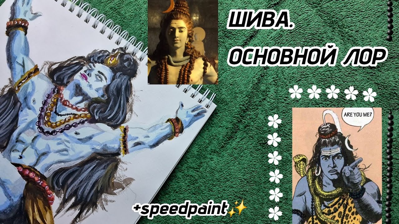 ПЫТАЮСЬ ПЕРЕСКАЗАТЬ ЛОР ШИВЫ | speedpaint акварелью 