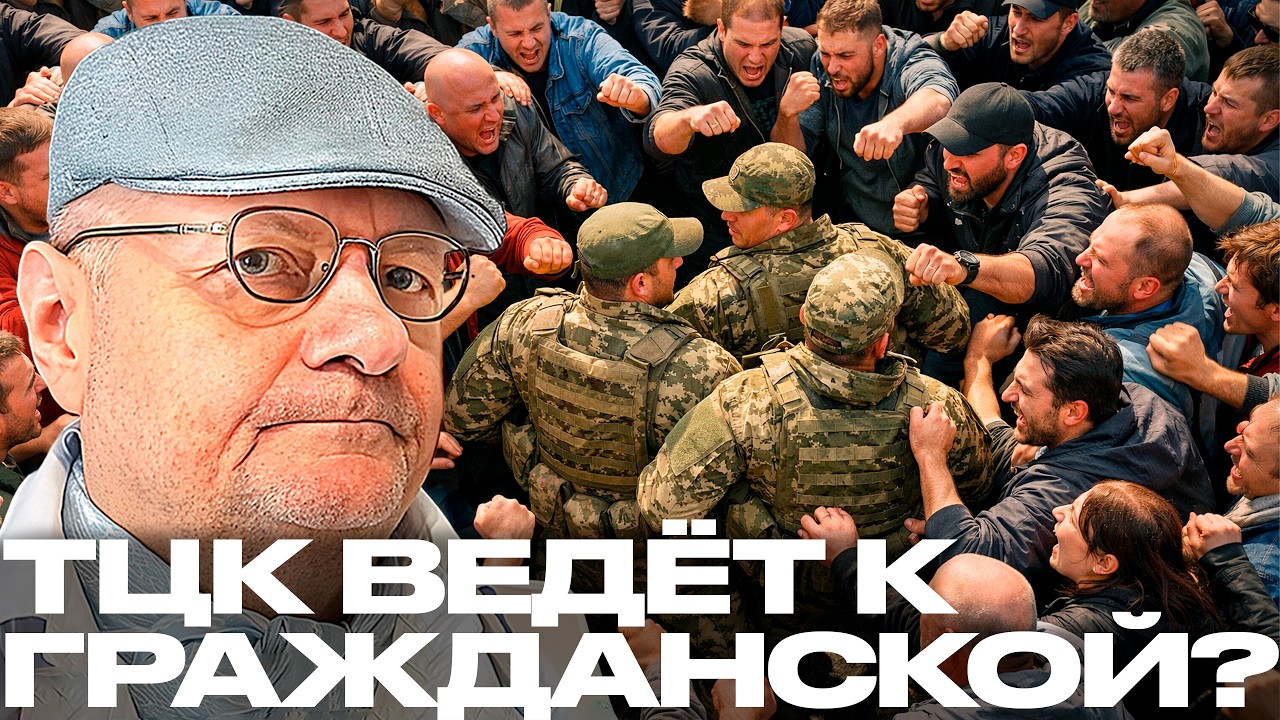 Мосийчук: ТЦК доводит до гражданского конфликта — это уже точка невозврата?