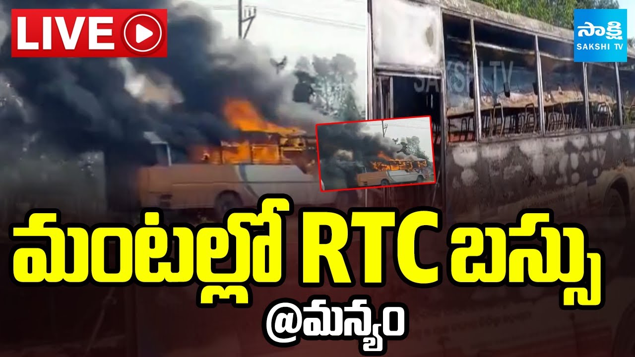 LIVE: మంటల్లో RTC బస్సు : RTC Bus Fire Accident In Parvathipuram Manyam District | Sakshi TV