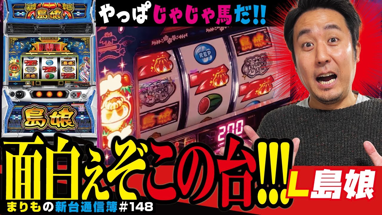 シリーズの名に恥じぬじゃじゃ馬っぷり!?「L島娘」まりもの新台通信簿