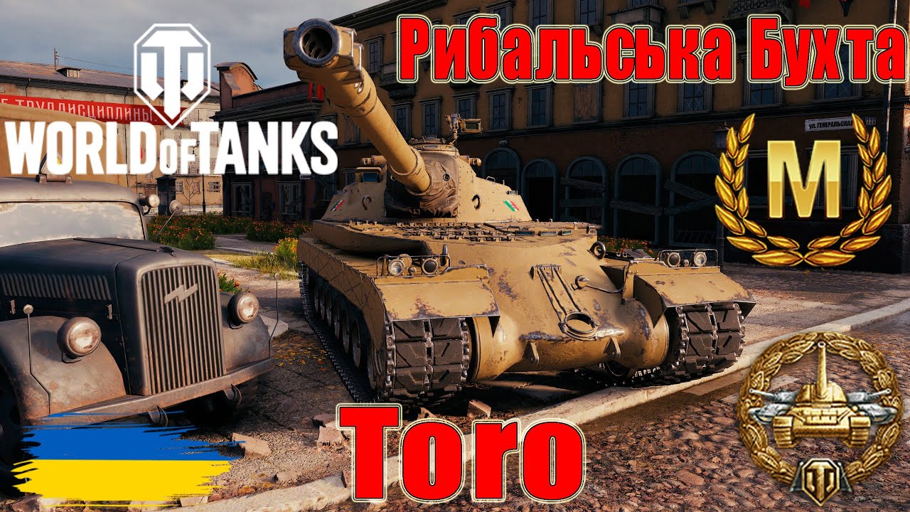 Майстер на Toro 🦧Рибальська Бухта🎣 #wot_ua #wot #wot_українською #wotreplays 💙💛