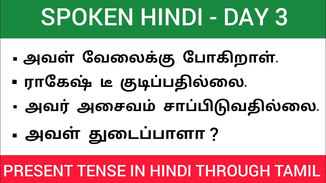 Present Tense in Hindi Through Tamil |ஹிந்தியில் நிகழ்காலம்| Spoken Hindi Series| Day - 3
