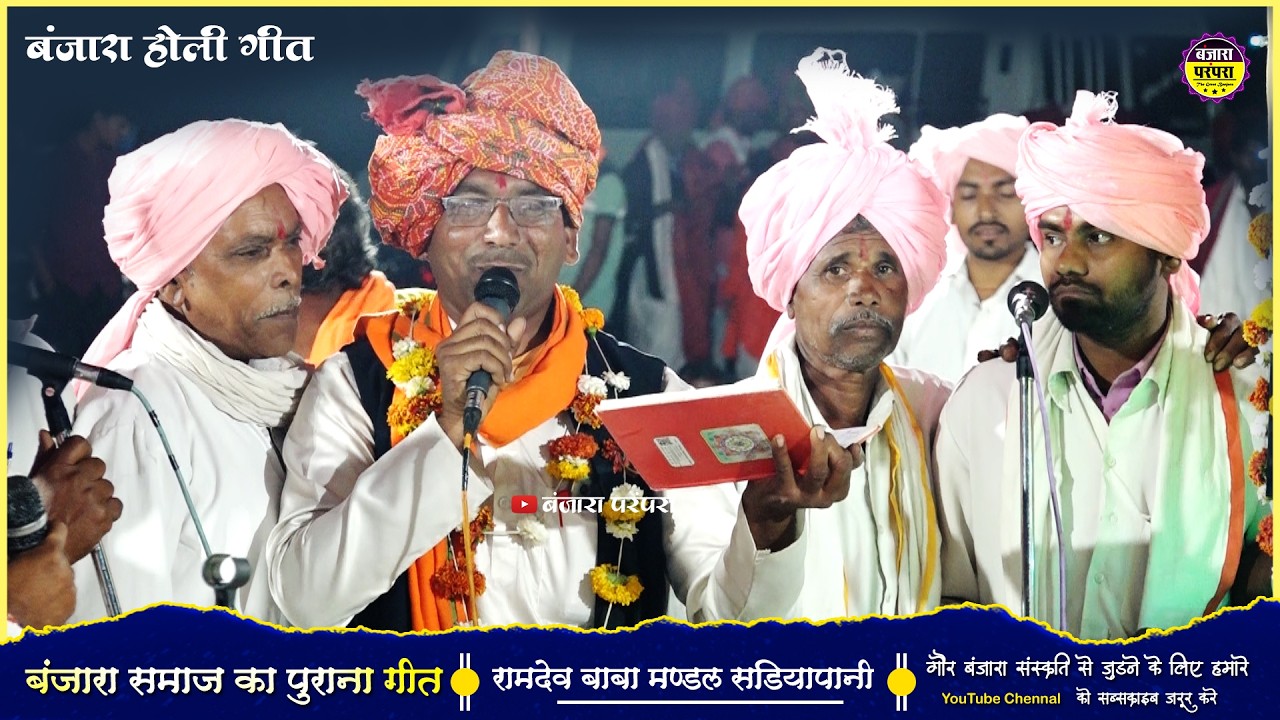 बंजारा समाज का पुराना गीत ✨ रामदेव बाबा मंडल सडियापानी ✨ Banjara Prampara ✨ Holi Geet 
