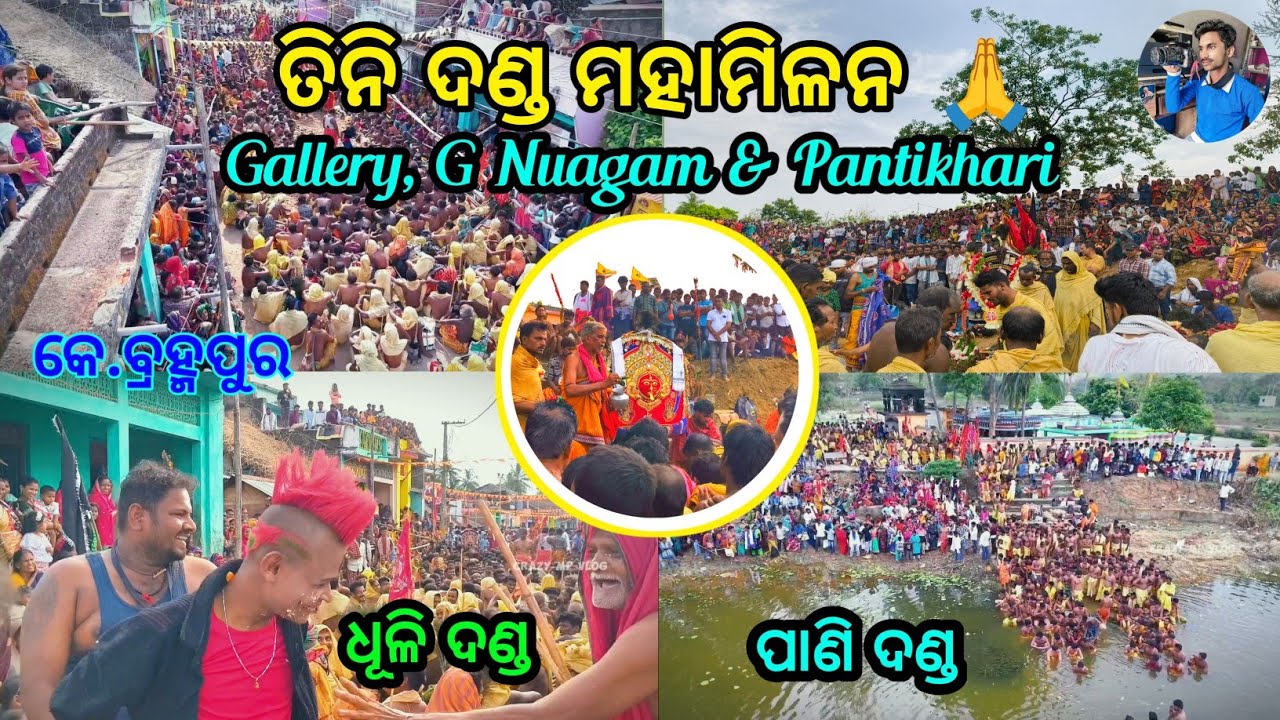 ତିନି ଦଣ୍ଡ ମହାମିଳନ 🙏 || ଧୂଳି ଦଣ୍ଡ ଓ ପାଣି ଦଣ୍ଡ || କେ.ବ୍ରହ୍ମପୁର || Drone Footage || Part 1 Danda Jatra