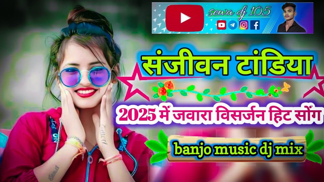 🌹जवारा 🌹विसर्जन डीजे म्यूजिक बैंजो मिक्स 🌹 2025 cg song😜