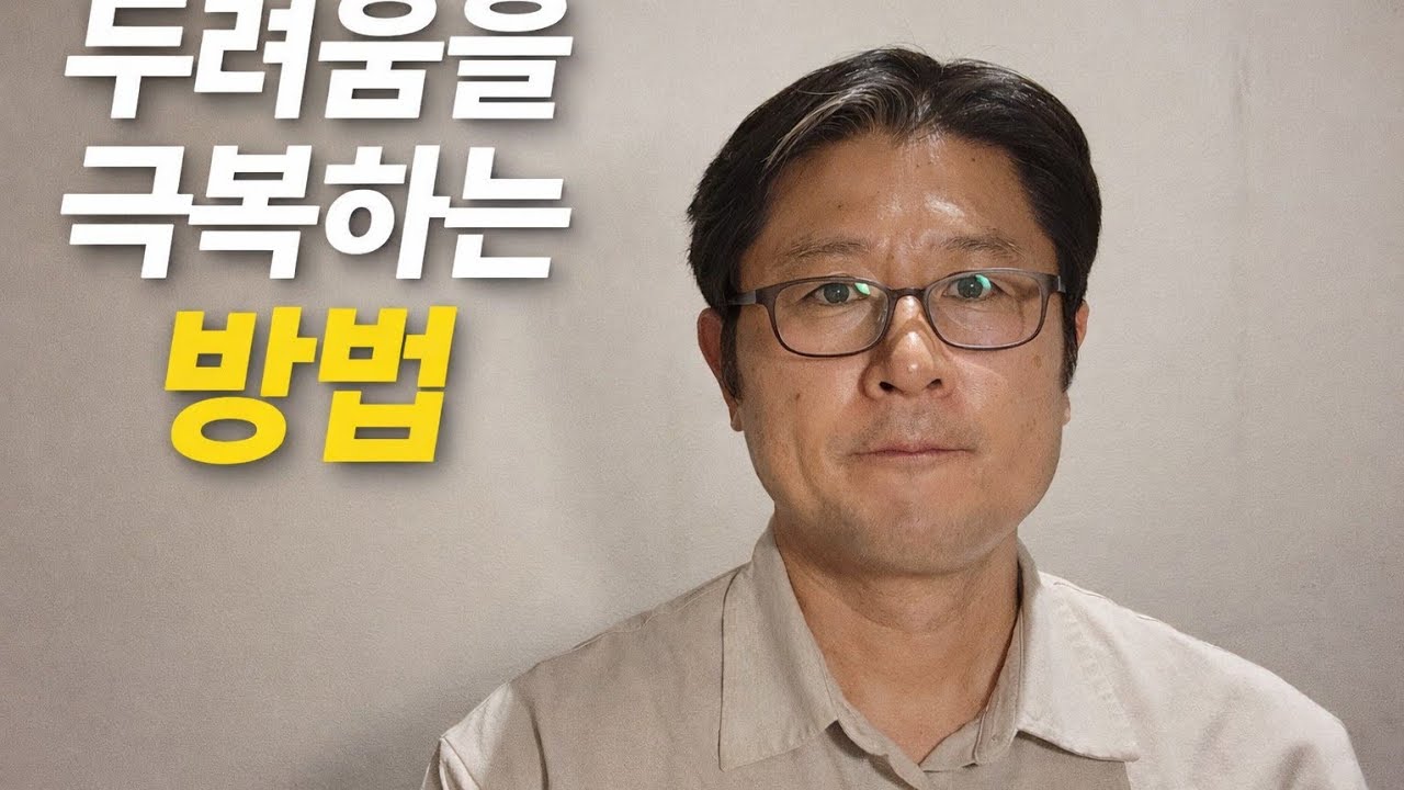 두려움을 이기는 방법(사탄의 입을 찢으라!)