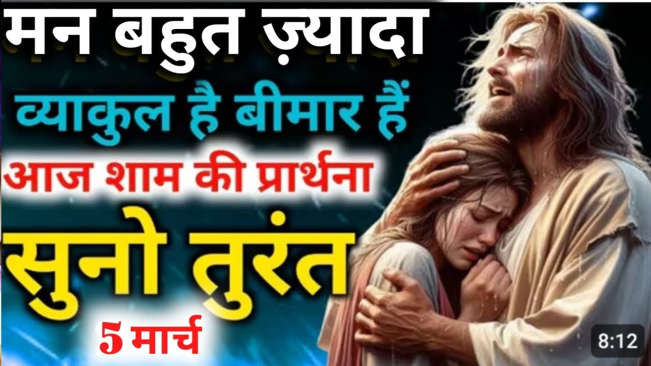 मन बहुत 🔥ज्यादा व्याकुल है बीमार है 💥आज शाम🛐 प्रार्थना सुनो तुरंत 5 मार्च #✝️