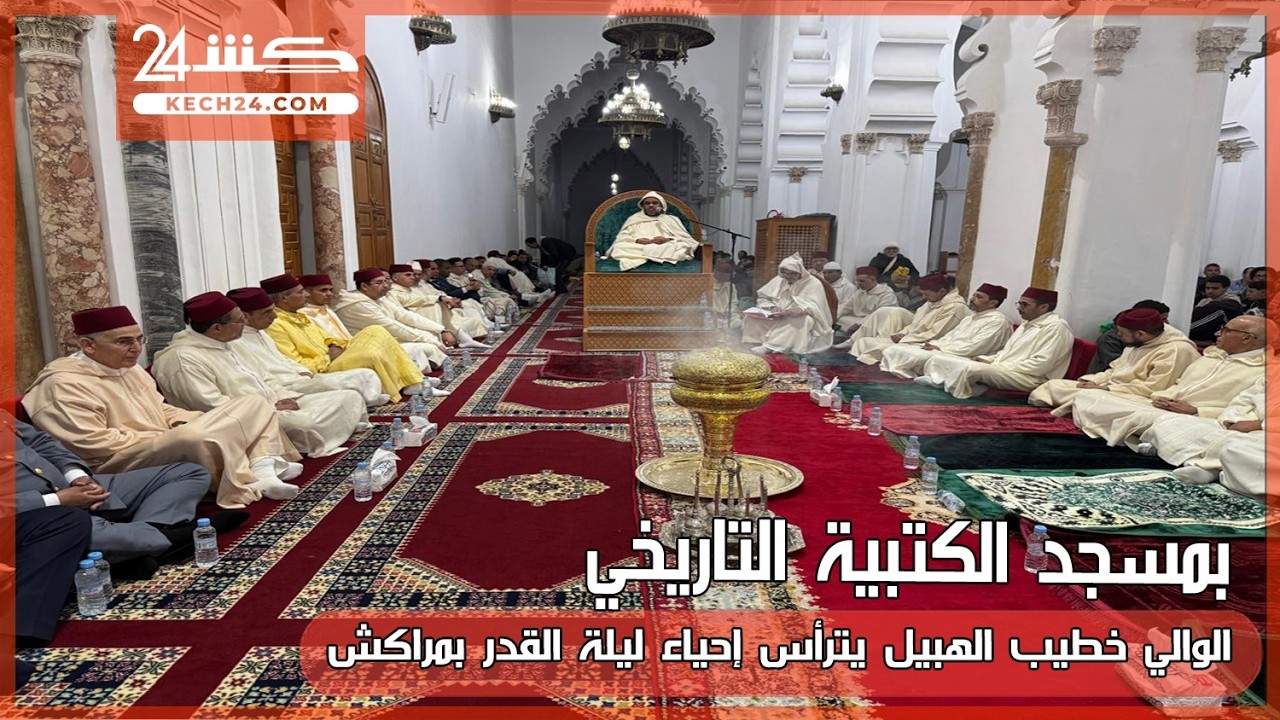 بمسجد الكتبية التاريخي.. الوالي خطيب الهبيل يترأس إحياء ليلة القدر بمراكش
