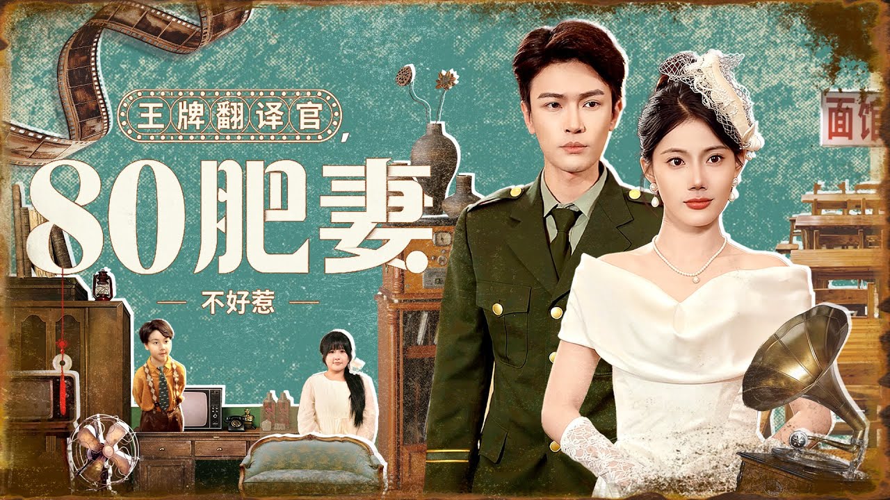 《王牌翻译官，80 肥妻不好惹》💖翻译女王？宠妻狂魔？《The Translator's Gambit》Translation Queen? Wife-Doting Maniac 先婚后爱 #年代甜宠