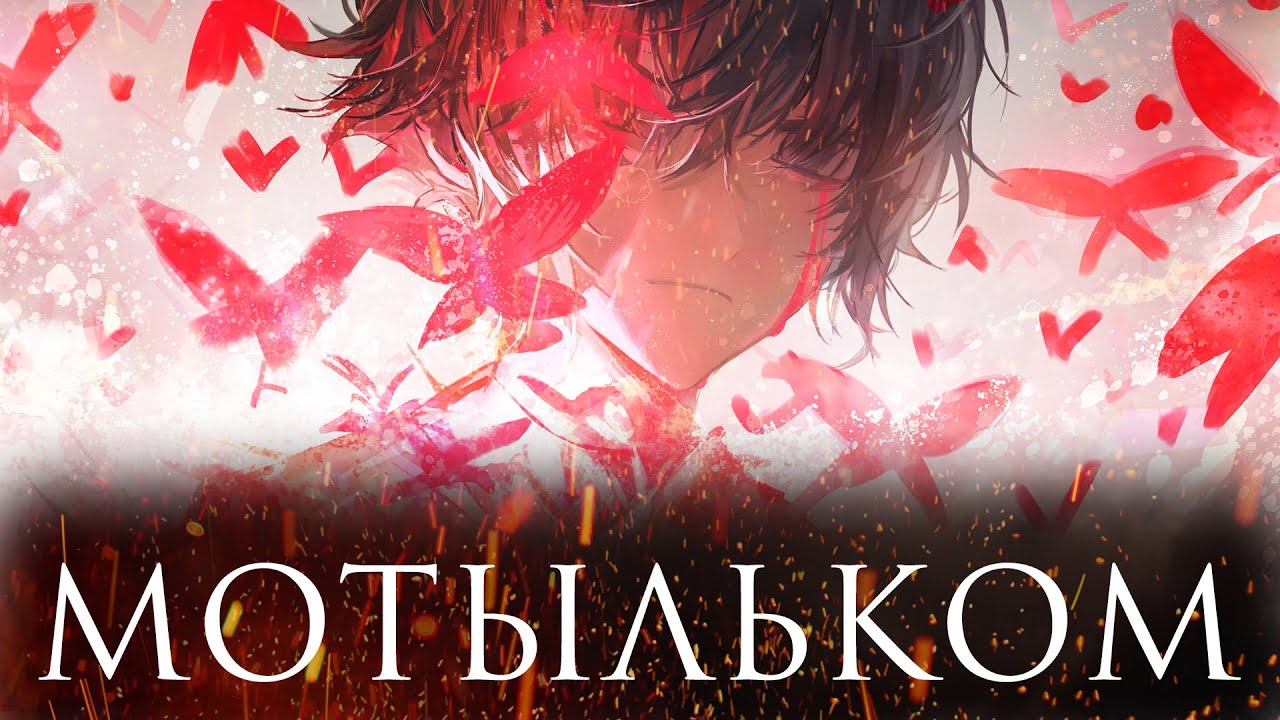 SKG Records - Мотыльком (Official Lyrics Video)