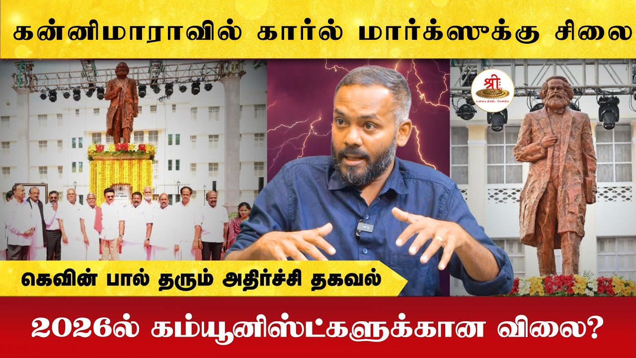 கன்னிமராவில் கார்ல் மார்க்ஸுக்கு சிலை | கம்யூனிஸ்ட்களுக்கான விலை | கெவின் பால் தரும் அதிர்ச்சி தகவல்