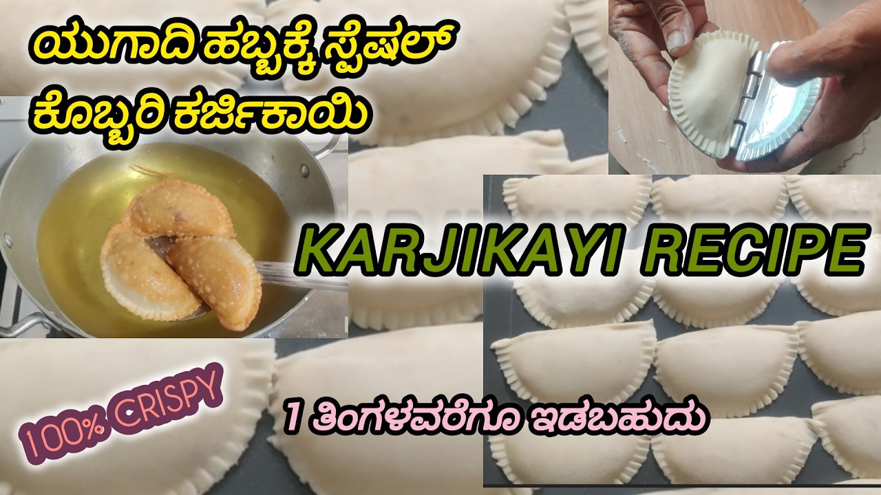 ಯುಗಾದಿ ಸ್ಪೆಷಲ್ ಕೊಬ್ಬರಿಯಿಂದ ತಯಾರಿಸಿದ ಕರ್ಜಿಕಾಯಿ/1 ತಿಂಗಳು ಇಟ್ಟರೂ ಕೆಡುವುದಿಲ್ಲ#crispy #karjikayi #recipe