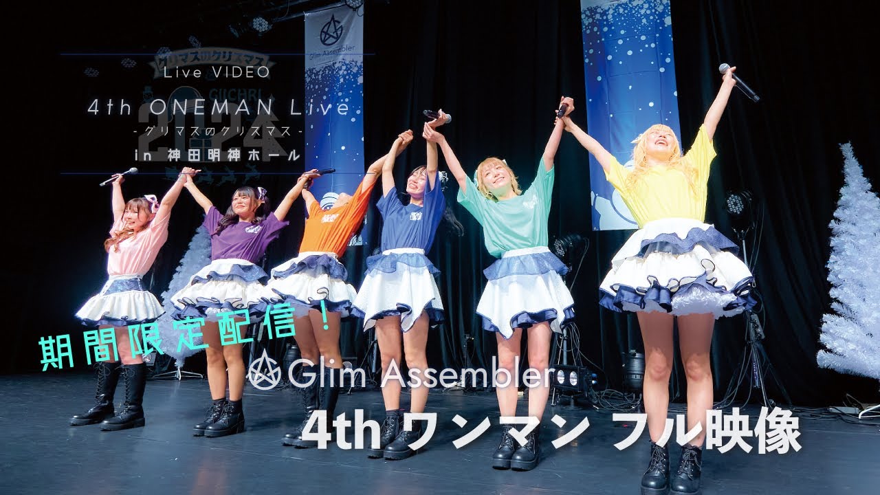 【期間限定】『Glim Assembler 4thワンマンライブ ~グリマスのクリスマス2024~』2024.12.26 at 神田明神ホール