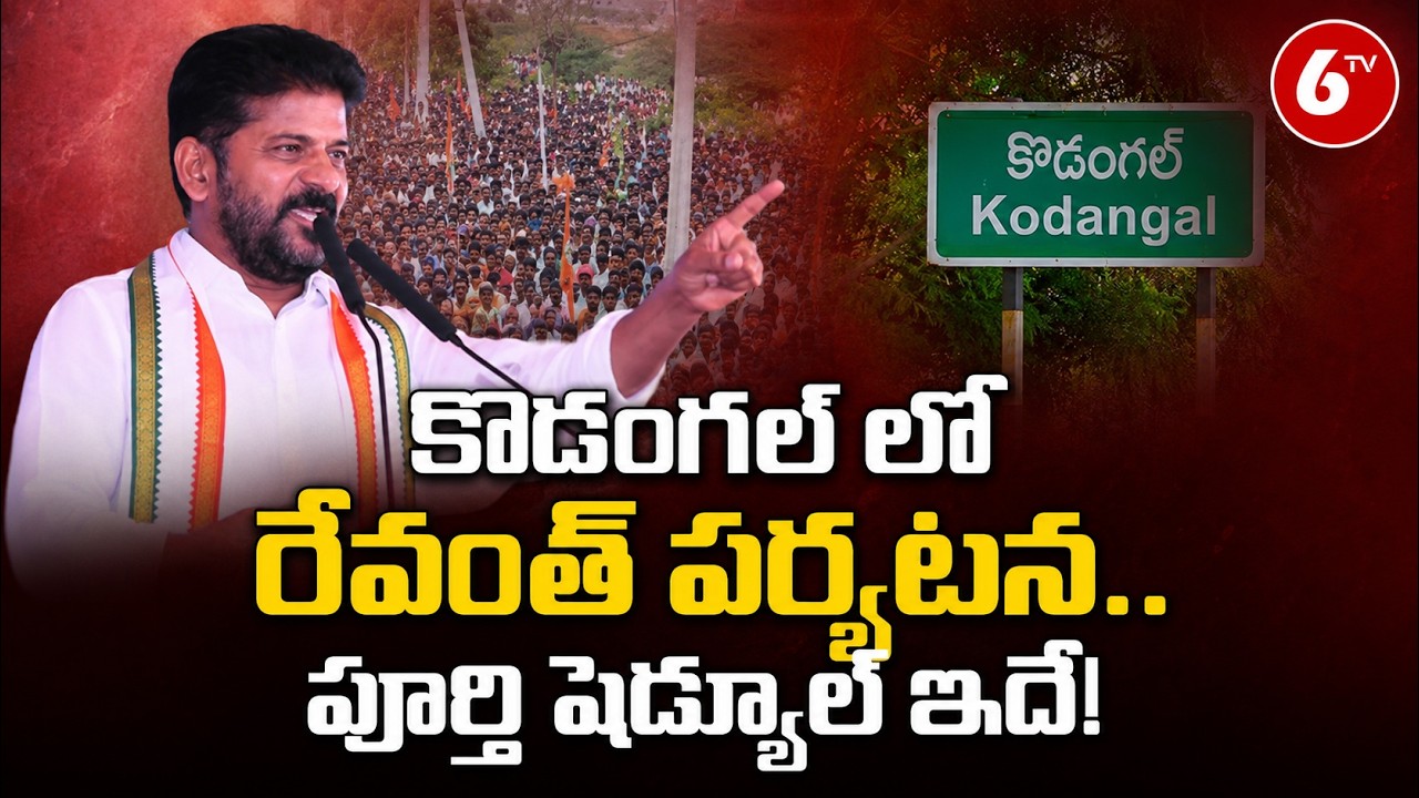CM Revanth Reddy Visit Kodangal Today | నేడు, రేపు కొడంగల్ సీఎం రేవంత్ పర్యటన | 6TV