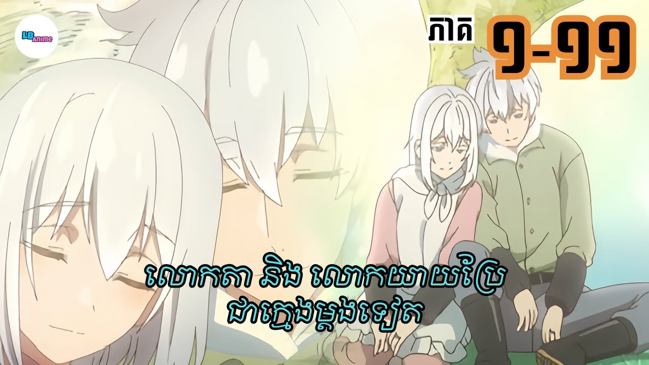 សម្រាយរឿងAnime« លោកតា និង​ លោកយាយប្រែជាក្មេងម្តងទៀត»| Season 1 | LB Anime