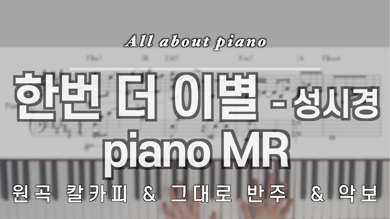 [🎹원곡 그대로 반주] 한번 더 이별ㅣ성시경ㅣ피아노반주ㅣMRㅣ원키ㅣ원템포ㅣ악보ㅣSung Si-Kyungㅣonce more farewellㅣpiano