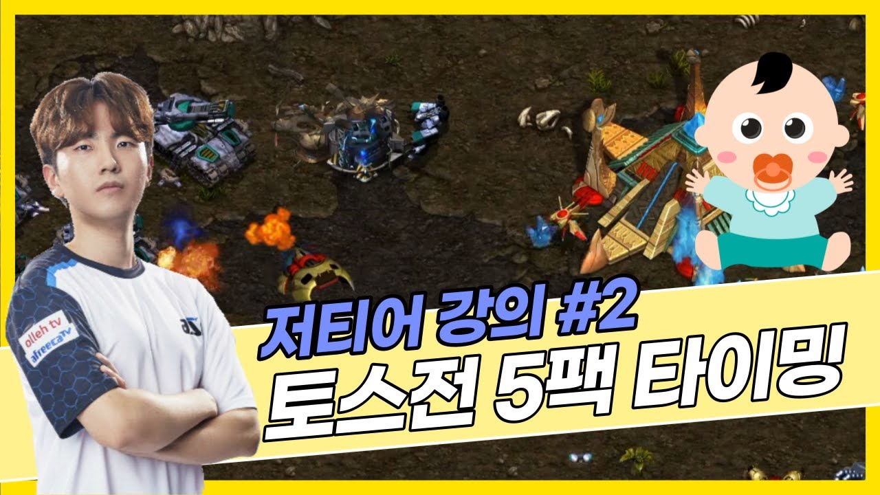저티어용 이기기 쉬운 빌드 (토스전 5팩 타이밍)