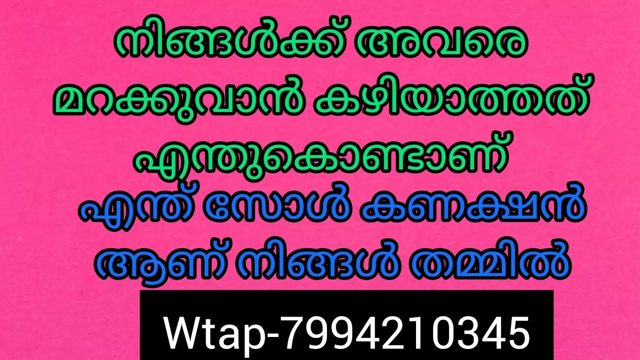 ❤️✨നിങ്ങൾക്കു തമ്മിൽ ഒരിക്കലും മറന്നു ജീവിക്കുവാൻ കഴിയില്ല കാരണം നിങ്ങൾ ഒരേ സോളുകളുടെപുനർജ്ജന്മംആണ്