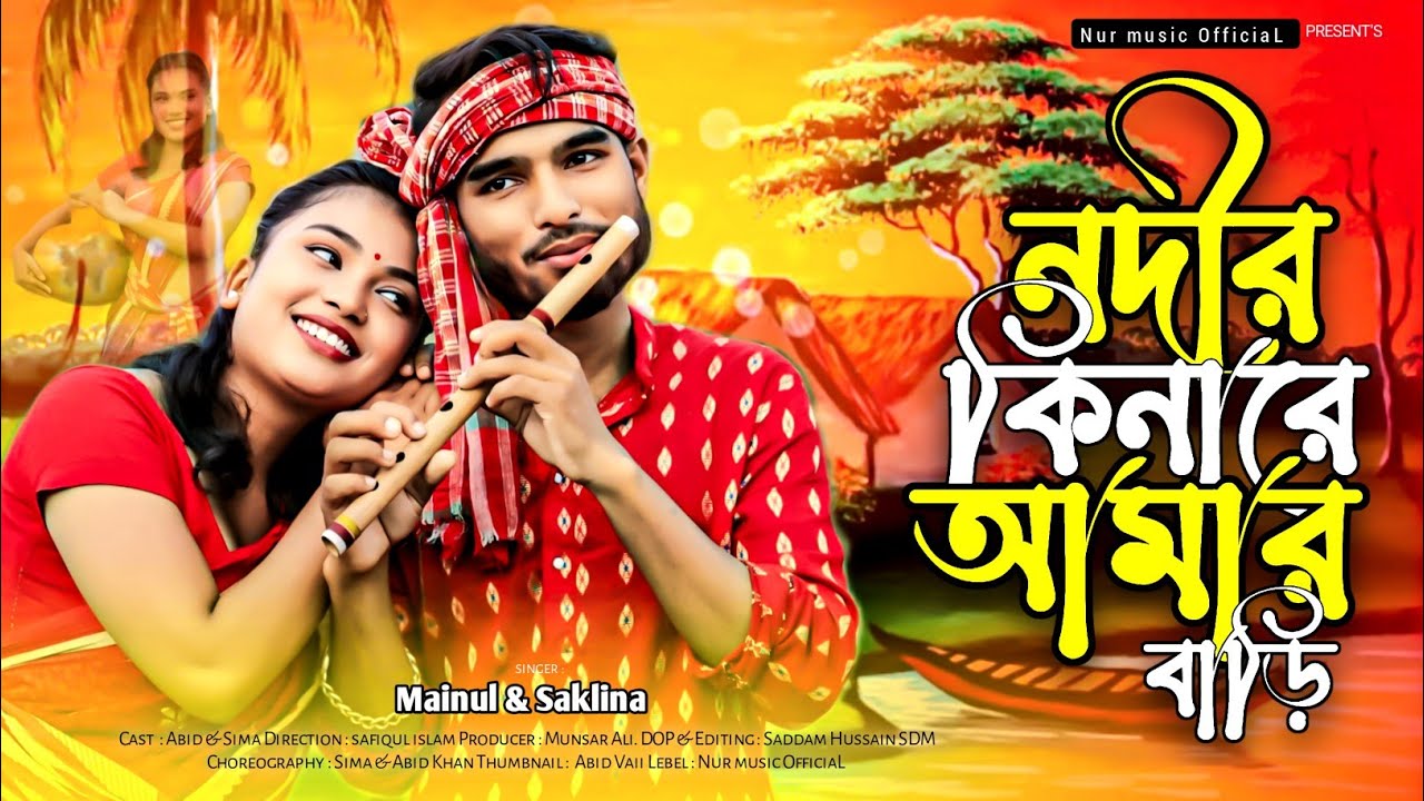 Nodir Kinare Amar Bari 💕 নদীর কিনারে আমার বাড়ী | Abid & Sima | Bangla Song 2024