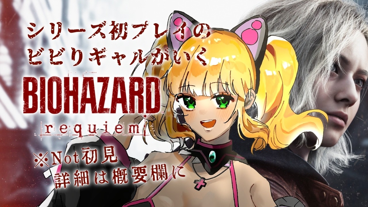 【 #Vtuber #バイオハザードレクイエム  #residentevilrequiem 】グレースちゃんしか勝たんのよ【 #バイオ9 #なるれいらいぶ 】