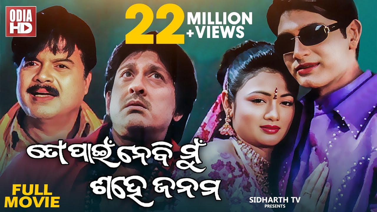 TO PAEN NEBI MUN SAHE JANAMA // Full Odia HD Movie // Arindam, Archita & Jina