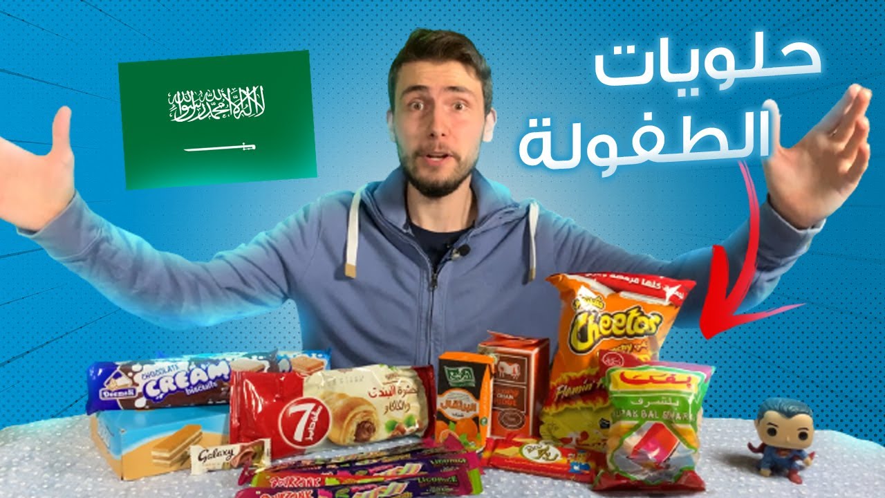 تجربة حلويات الطفولة من السعودية !!! 😍🇸🇦