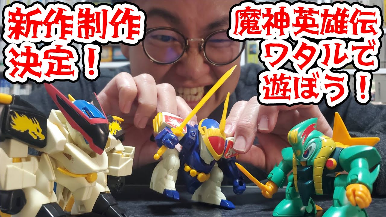 新作制作決定！魔神英雄伝ワタルのプラクションで遊ぼう！