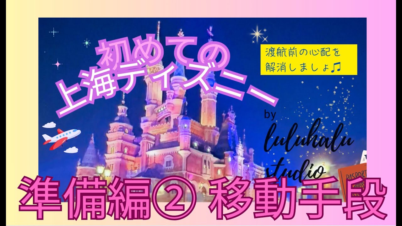 初めての上海ディズニー【準備編②】〜中国に行くのが初めてで不安な方へ〜上海での移動方法・地下鉄・リニア・タクシー・タクシーアプリ・ディズニー入り口アクセス・アーリーチケット