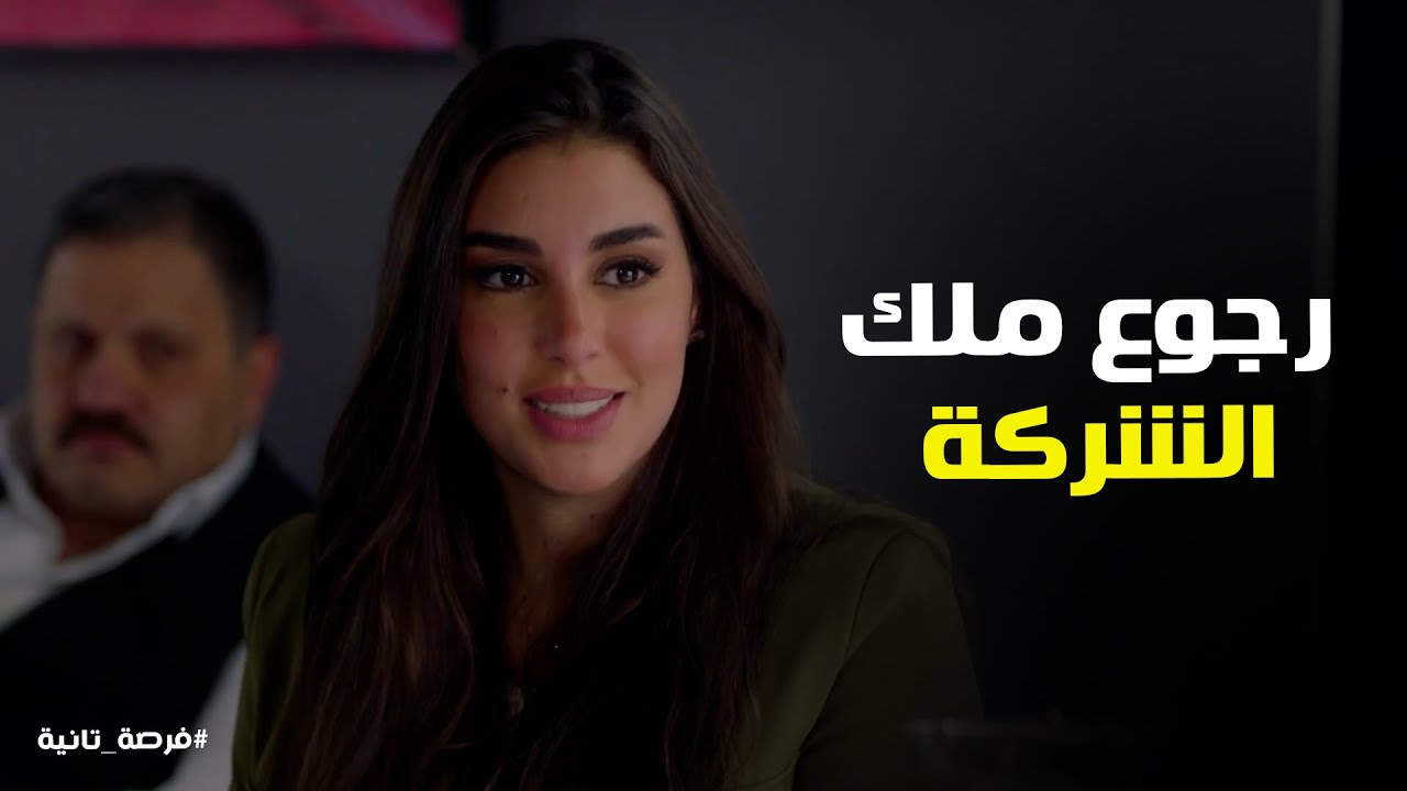 لحظة رجوع ملك الشركة وفرحه زياد #فرصة_تانية
