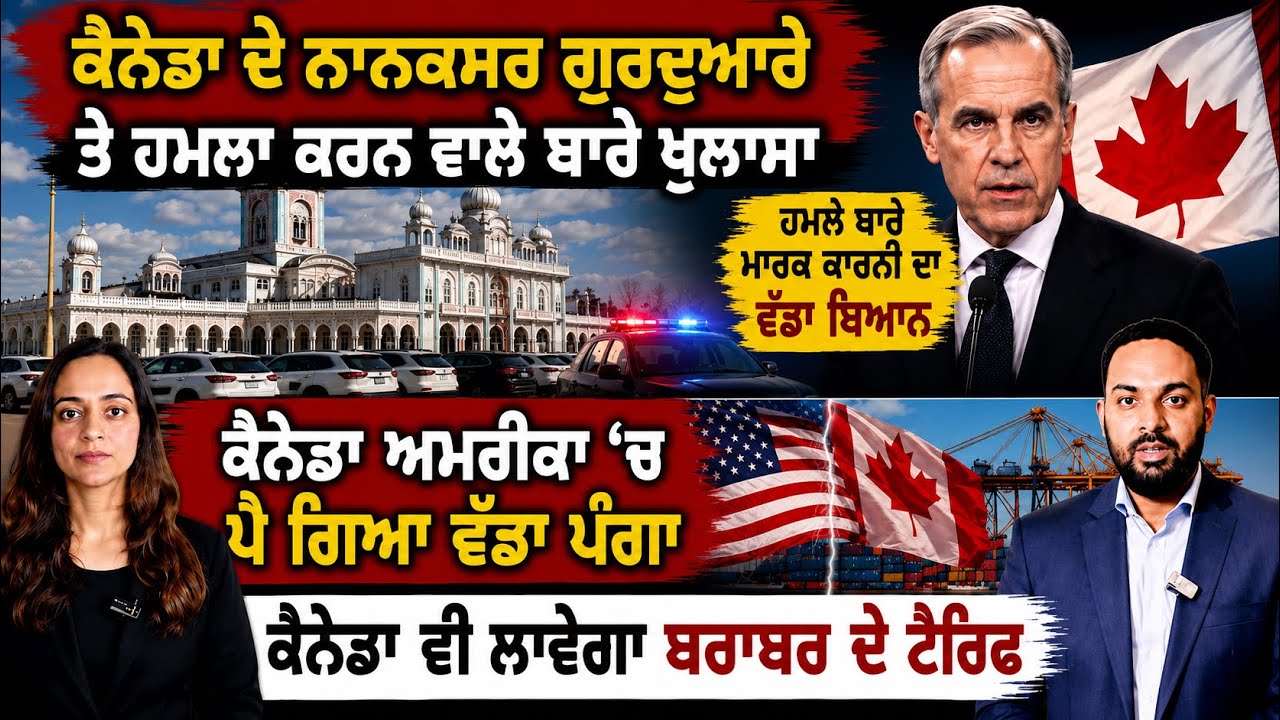 Edmonton Nanaksar Gurdwara ਹਮਲੇ ਬਾਰੇ Mark Carney ਦਾ ਬਿਆਨ, Canada Punjabi News