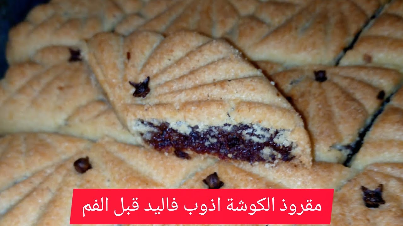 زوزيتا الشاوية/مقروذ الكوشة الناجح 100% اذوب فاليد قبل الفم ❣️مع كامل اسراره مقادير مضبوطة🤤