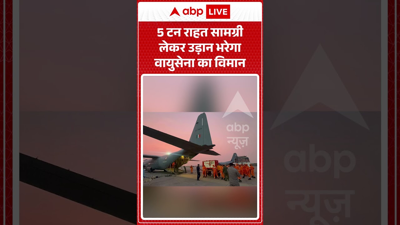 Viral Video : 5 टन राहत सामग्री लेकर उड़ान भरेगा वायुसेना का विमान| #viralshorts