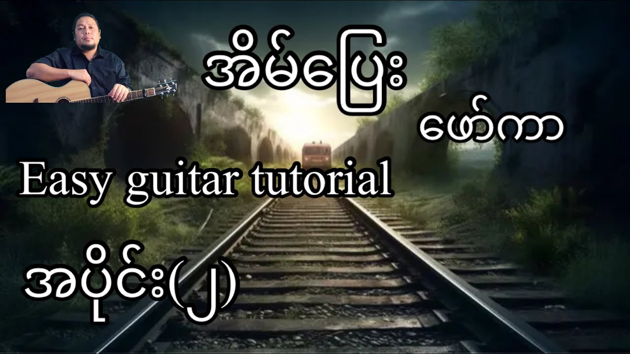 အိမ်ပြေး - ဖော်ကာ - easy guitar tutorial အပိုင်း(၂)