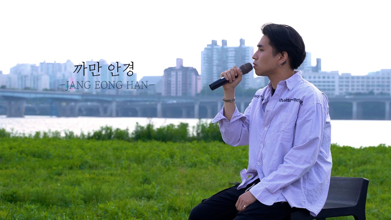 [Cover] 장정한 -  까만안경 (원곡: 이루)