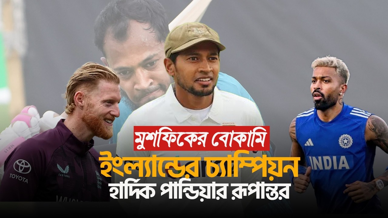 মুশফিকের মানসিকতা থেকে শিক্ষা! ইংল্যান্ডের বিশ্বকাপ জয়, হার্দিক পান্ডিয়ার পরিণত হয়ে ওঠার গল্প