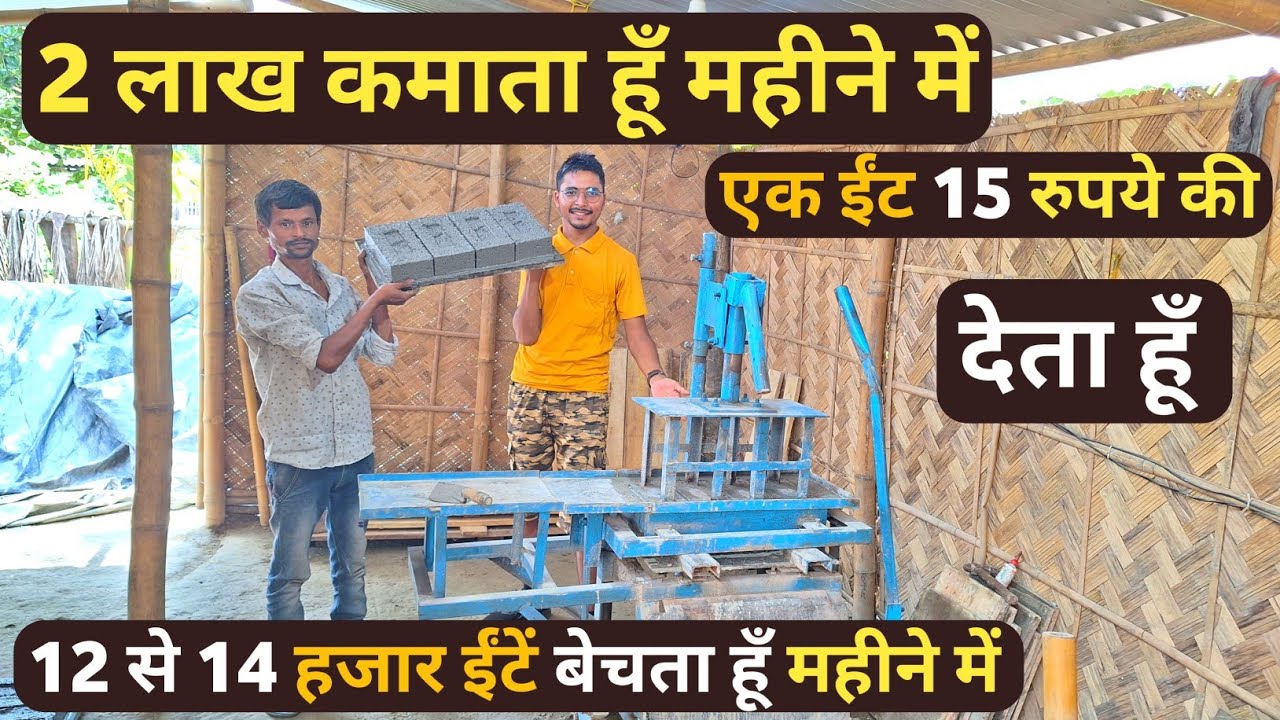2 लाख कमाता हूँ महीने में | Fly ash bricks making machine | ईटा बनाने वाली मशीन | Cement Bricks