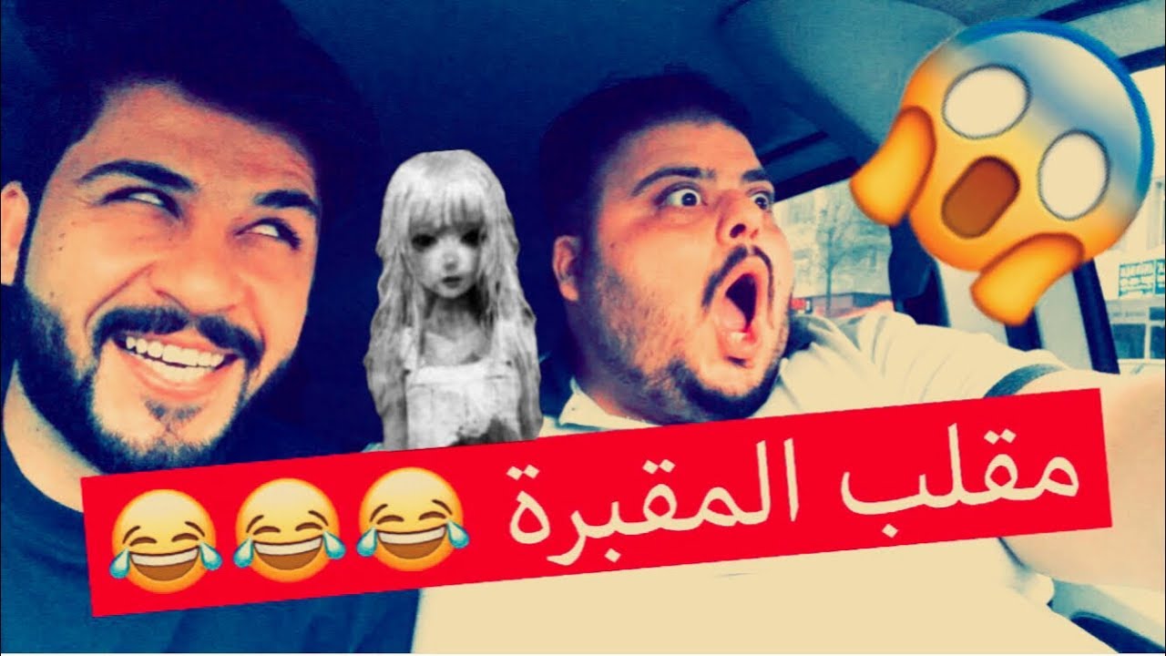 شاهد اقوى مقلب في عالم اليوتيوب 😂 || مقلب المقبرة اتحداك ماتضحك 🔥😂🤣