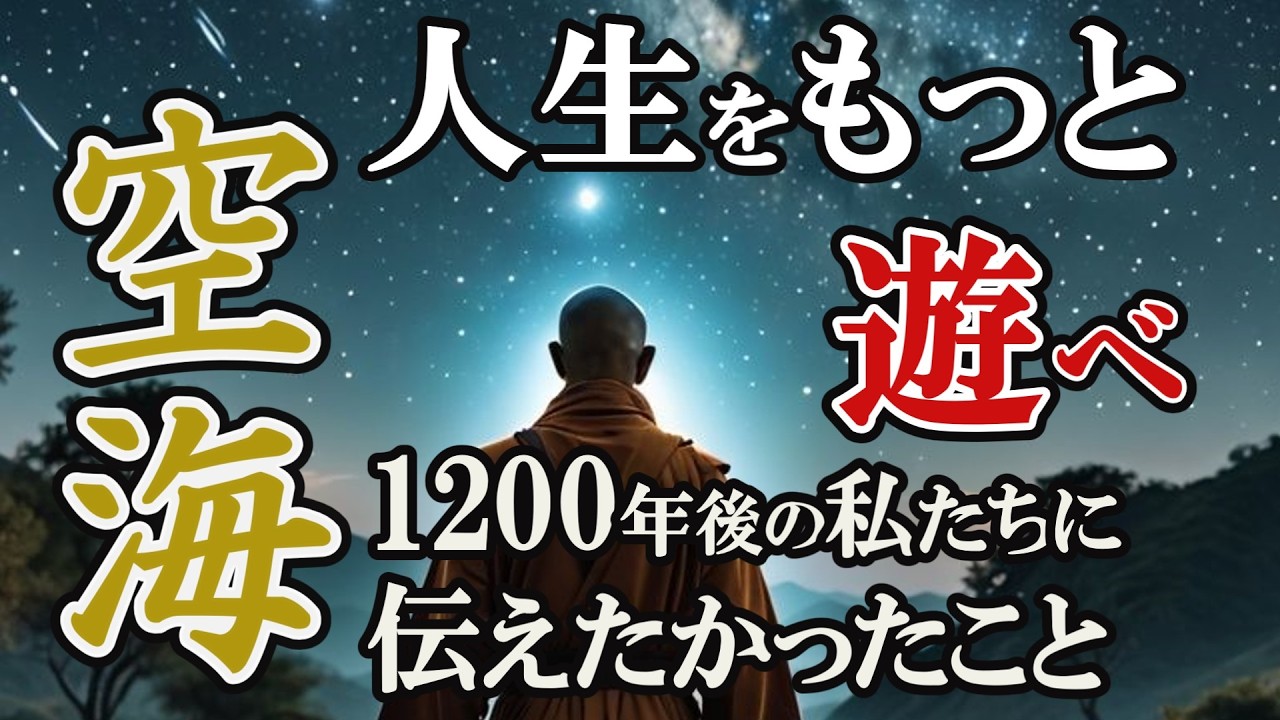 【99％が知らない】「人生をもっと遊べ」空海が1200年後の私たちに伝えたかったこと。苦しみを喜びに変える究極のマインドセット｜生き方｜悩み【99％が知らない】