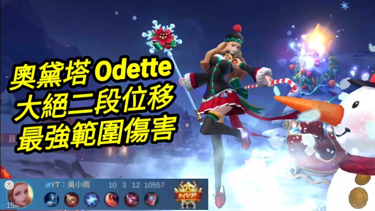 MLBB 奧黛塔 Odette 最強範圍傷害角色｜Mobile legends 無盡對決 決勝巔峰 連技介紹 教學 解說 華語 无尽对决 决胜巅峰 连技介绍 教学 解说 华语 中文